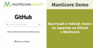 Демо: Поиск на GitHub с помощью Manticore Search