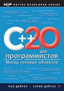 Книга: «C++20 для программистов»