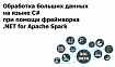 Обработка больших данных при помощи библиотеки .NET for Apache Spark