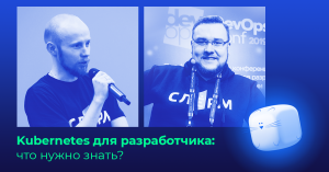 Kubernetes для разработчиков: какие знания нужны?