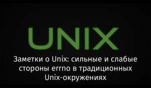 Заметки о Unix: сильные и слабые стороны errno в традиционных Unix-окружениях