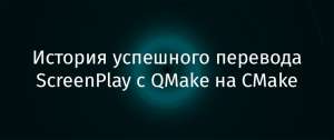 История успешного перевода ScreenPlay с QMake на CMake