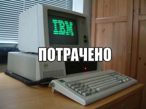 “Мы сваляли дурака”: как и почему IBM потеряла рынок персональных компьютеров