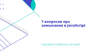 7 вопросов про замыкания в JavaScript