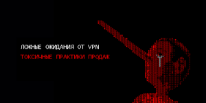 Неэтичный маркетинг в VPN-индустрии