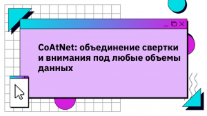 Краткий обзор статьи “CoAtNet: объединение свертки и внимания под любые объемы данных”