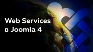 Web Services в Joomla 4
