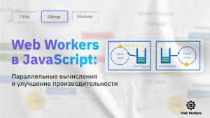 Web Workers в JavaScript: Параллельные вычисления и улучшение производительности