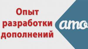 Обзор разработки дополнений для amoCRM, с использованием webHook и виджетов