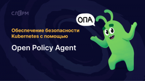 Обеспечение безопасности Kubernetes с помощью Open Policy Agent (OPA)