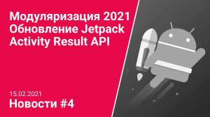 Новости Android разработки 15.02.2021