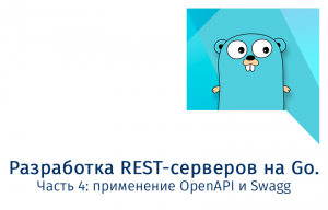 Разработка REST-серверов на Go. Часть 4: применение OpenAPI и Swagger