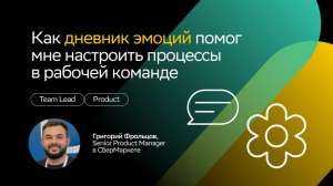 Как дневник эмоций помог мне настроить процессы в рабочей команде