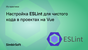 Настройка ESLint для чистого кода в проектах на Vue