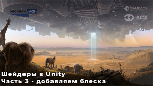 Шейдеры в Unity — это не сложно. Часть 3 — добавляем блеска