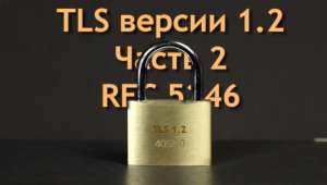 Протокол безопасности транспортного уровня (TLS), версия 1.2 (RFC 5246) (Часть 2)