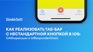 Как реализовать таб-бар с нестандартной кнопкой: CAShapeLayer и UIResponderChain