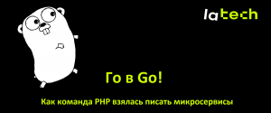 Го в Go! Как команда PHP взялась писать микросервисы