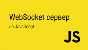 Простой WebSocket-сервер на Node.JS