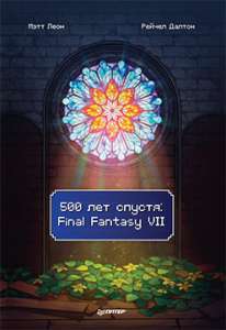 Книга «500 лет спустя: Final Fantasy VII»