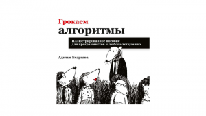 Конспект книги «Грокаем алгоритмы» Адитья Бхаргава