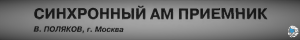 Синхронный АМ приёмник Полякова