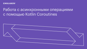 Работа с асинхронными операциями с помощью Kotlin Coroutines