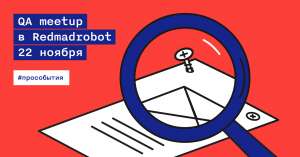 QA митап в Redmadrobot 22 ноября