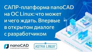 САПР-платформа nanoCAD на ОС Linux: что может и чего ждать. Впервые в открытом диалоге с разработчиком