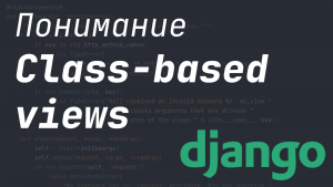 Как работают Django Class-based views