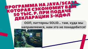 Программа в 50 строк на Java/Scala, которая сэкономит вам 50 тыс. р. при подаче декларации 3-НДФЛ