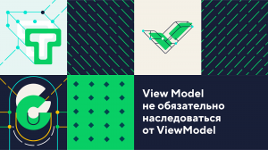 View Model не обязательно наследоваться от ViewModel