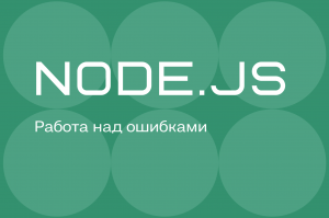 Руководство по обработке ошибок в Node.js