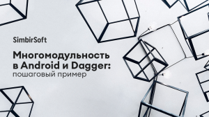 Многомодульность в Android и Dagger: пошаговый пример