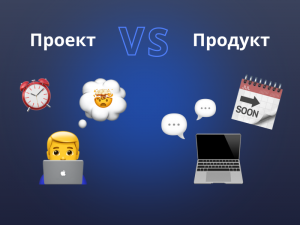 Продукт VS проект: отличия подходов