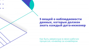 5 вещей о наблюдаемости данных, которые должен знать каждый дата-инженер