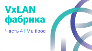 VxLAN фабрика часть 4. Multipod