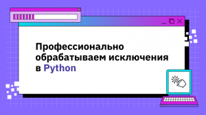 Профессионально обрабатываем исключения в Python