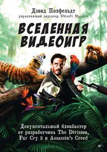 Книга «Вселенная видеоигр. Документальный блокбастер от разработчика The Division, Far Cry 3 и Assassin's...»