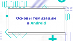 Основы темизации в Android