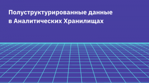 Полуструктурированные данные в Аналитических Хранилищах