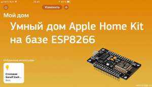 Схема моего умного дома на основе ESP8266