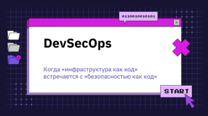 DevSecOps — когда «инфраструктура как код» встречается с «безопасностью как код»