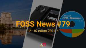 FOSS News №79 – дайджест материалов о свободном и открытом ПО за 12—18 июля 2021 года