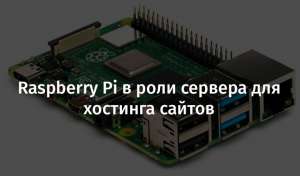 Raspberry Pi в роли сервера для хостинга сайтов