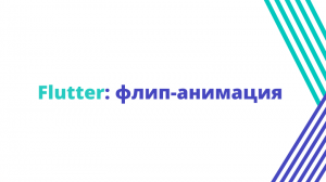 Flutter: флип-анимация