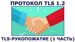 Протокол безопасности транспортного уровня (TLS), версия 1.2 (RFC 5246) (Часть 3.1)