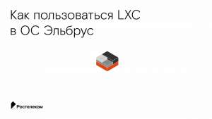 Краткое руководство по LXC в ОС Эльбрус