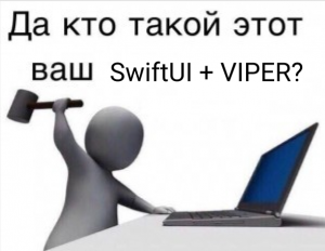 VIPER и SwiftUI: Model layer