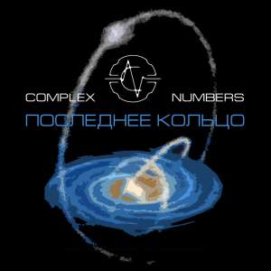 Реклама Creative Commons творчества русской группы Complex Numbers, что с 1996 года создает хорошую научную фантастику